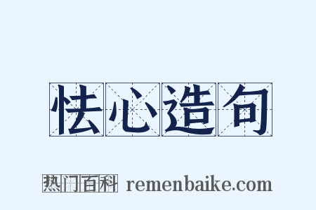 怯心造句是什么意思的图片